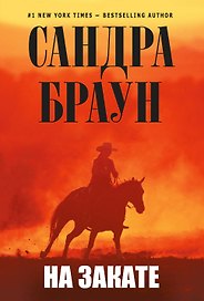 На закате