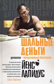 Шальные деньги: Роман