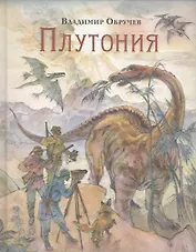 Плутония: роман