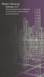 Завтра 3.0. Трансакционные издержки и экономика совместного использования