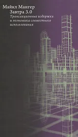 Завтра 3.0. Трансакционные издержки и экономика совместного использования