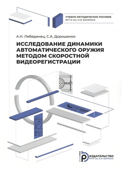 

Исследование динамики автоматического оружия методом скоростной видеорегистрации