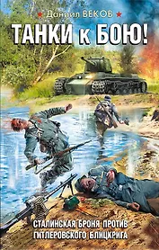 Танки к бою! Сталинская броня против гитлеровского блицкрига