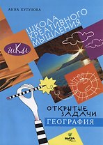 Открытые задачи. География. Сильное мышление через открытые задачи