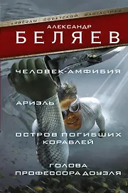 ЗвездыСовФантастики Беляев Человек-амфибия. Ариэль. Остров погибших кораблей. Голова профессора Доуэ