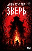 Зверь - 0