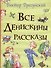 Все Денискины рассказы (Все истории) - 0
