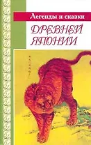 Легенды и сказки древней Японии