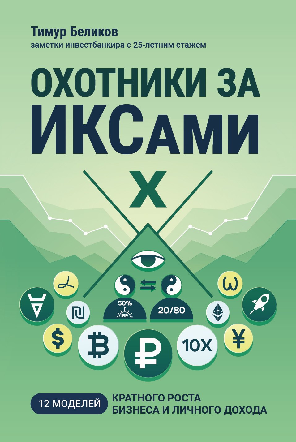 

Охотники за ИКСами: 12 моделей кратного роста бизнеса и личного дохода