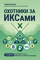 Охотники за ИКСами: 12 моделей кратного роста бизнеса и личного дохода
