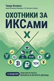 Охотники за ИКСами: 12 моделей кратного роста бизнеса и личного дохода