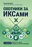 Охотники за ИКСами: 12 моделей кратного роста бизнеса и личного дохода - 0