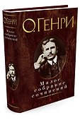 Малое собрание сочинений - 1