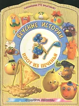 Плот из печенья (Вкусные истории)(вырубка). Ордынская М. (Аст)