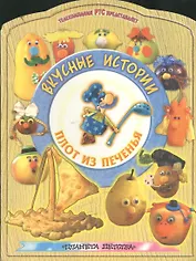 Плот из печенья (Вкусные истории)(вырубка). Ордынская М. (Аст)