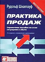 Практика продаж Справочное пособие по всем ситуациям в сбыте (Юрайт + Интерэксперт)