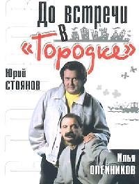 До встречи в "Городке"
