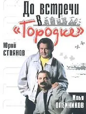 До встречи в "Городке"