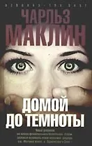 Домой до темноты.