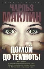 Домой до темноты.