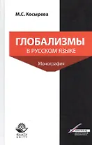 Глобализмы в русском языке. Монография