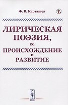 Лирическая поэзия, ее происхождение и развитие