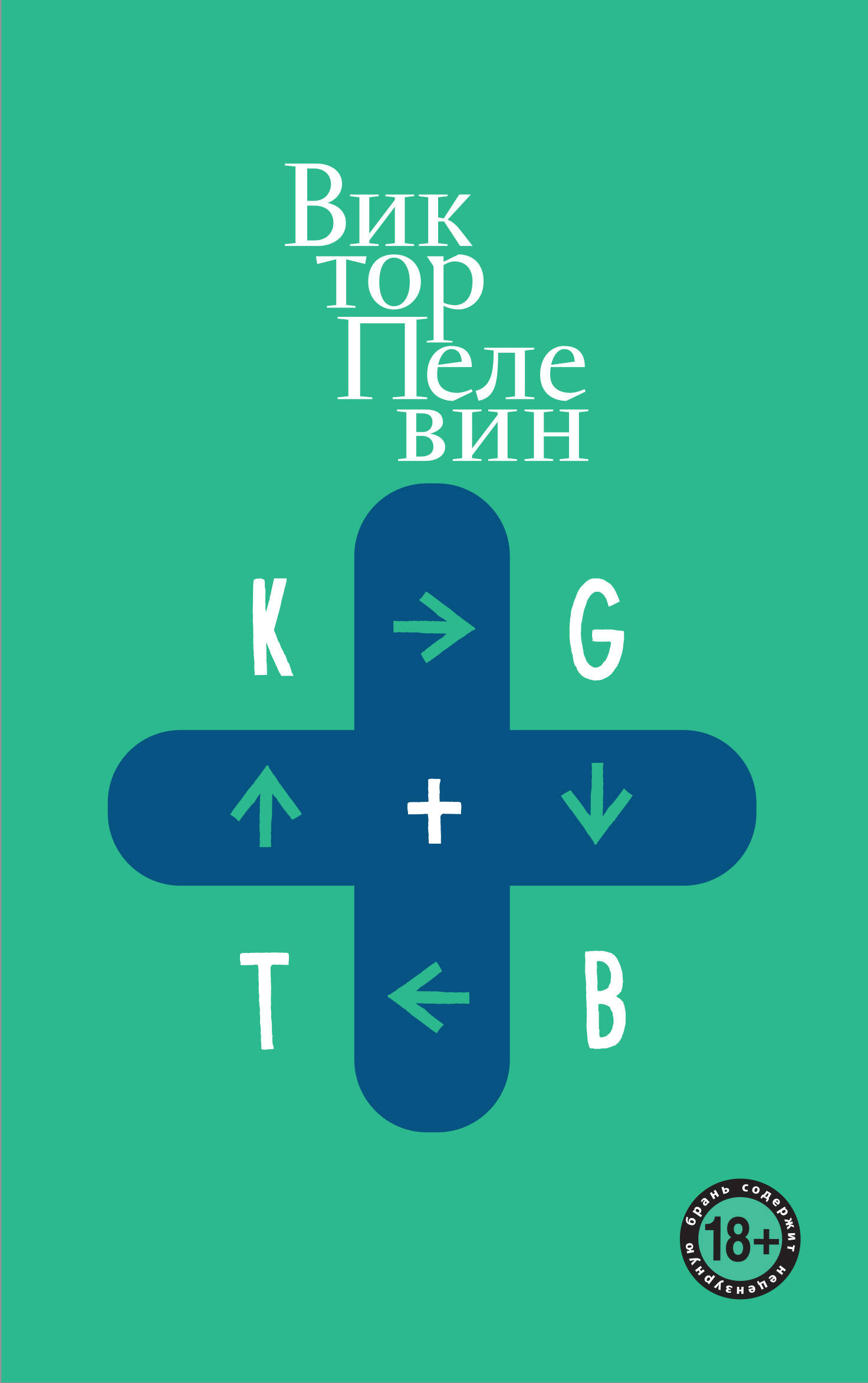 Обложка книги «KGBT+»