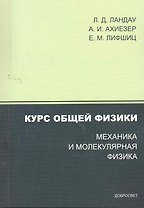 Курс общей физики. Механика и молекулярная физика / (3 изд) (мягк). Ландау Л., Ахиезер А. и др. (Грант Виктория)