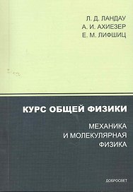 Курс общей физики. Механика и молекулярная физика / (3 изд) (мягк). Ландау Л., Ахиезер А. и др. (Грант Виктория)