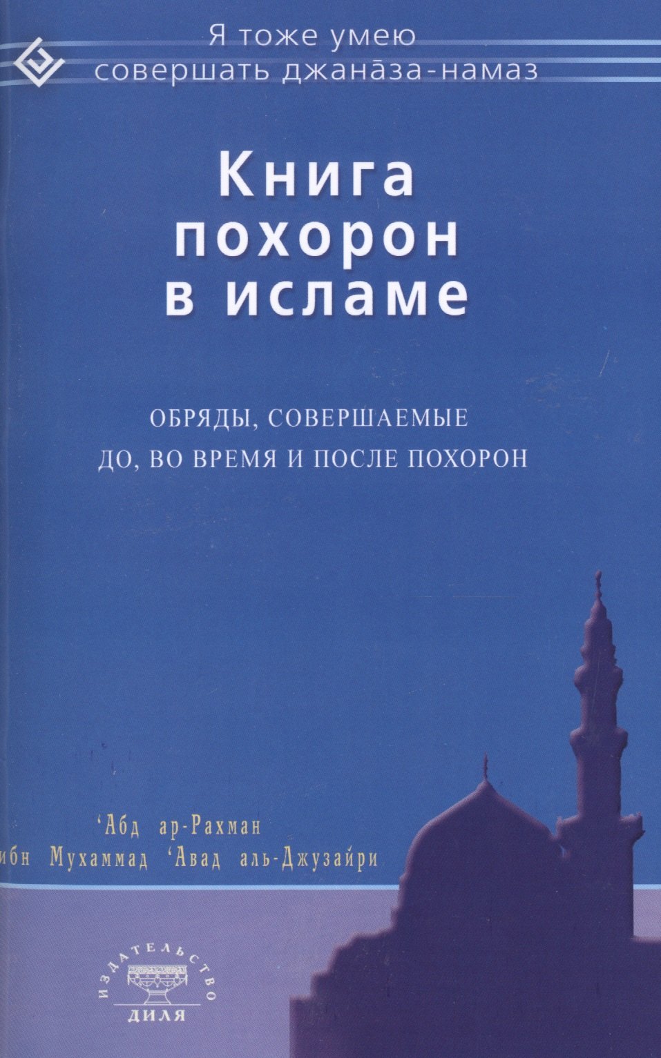 

Книга похорон в исламе. Обряды, совершаемые до, во время и после похорон