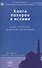 Книга похорон в исламе. Обряды, совершаемые до, во время и после похорон - 0