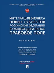 Интеграция бизнеса новых субъектов Российской Федерации в общефедеральное правовое поле: монография