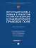 Интеграция бизнеса новых субъектов Российской Федерации в общефедеральное правовое поле: монография - 0