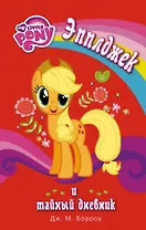 Мой маленький пони. Эпплджек и тайный дневник