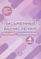 Письменные вычисления. 4 класс. Тренажёр по математике