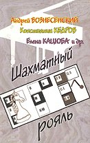 Шахматный рояль.