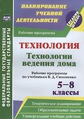 Технология. Технологии ведения дома. 5-8 классы. Рабочие программы по учебникам В. Д. Симоненко. ФГОС - 0