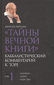 Тайны Вечной Книги. Каббалистический комментарий к Торе. Том 1. "В начале". "Ноах". "Иди себе" - 0