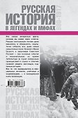 ХроникиРоссии Русская история в легендах и мифах - 1