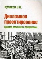 Дипломное проектирование Правила написания и оформления