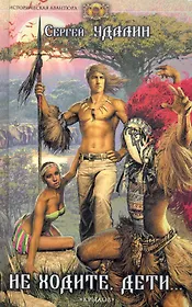 Не ходите дети… / (Историческая авантюра). Удалин С. (Арбалет)