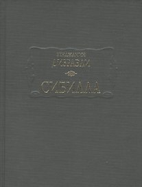 Сибилла