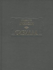 Сибилла