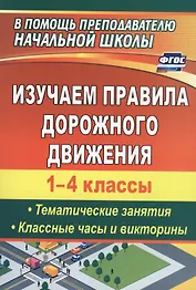 Изучаем правила дорожного движения. 1-4 классы. Тематические занятия, классные часы и викторины. ФГОС. 3-е издание, переработанное