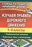 Изучаем правила дорожного движения. 1-4 классы. Тематические занятия, классные часы и викторины. ФГОС. 3-е издание, переработанное - 0