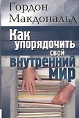 Как упорядочить свой внутренний мир - 0