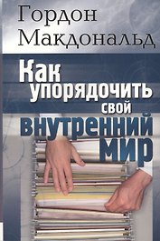 Как упорядочить свой внутренний мир