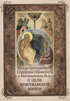 Беседа преподобного Серафима Саровского с Мотовиловым Н.А. о цели христианской жизни