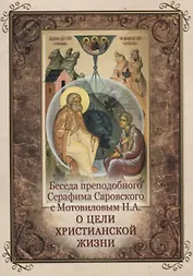 Беседа преподобного Серафима Саровского с Мотовиловым Н.А. о цели христианской жизни