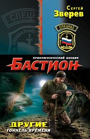 Другие. Тоннель времени